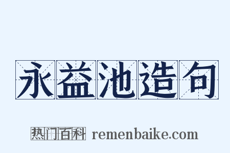 永益池造句是什么意思的图片